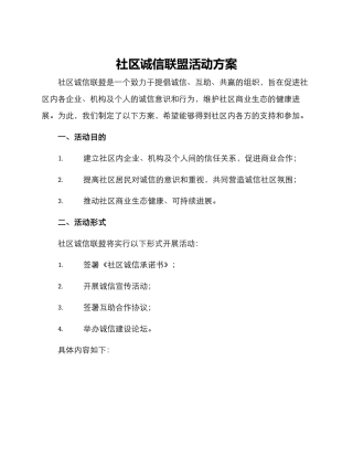 社区诚信联盟活动方案