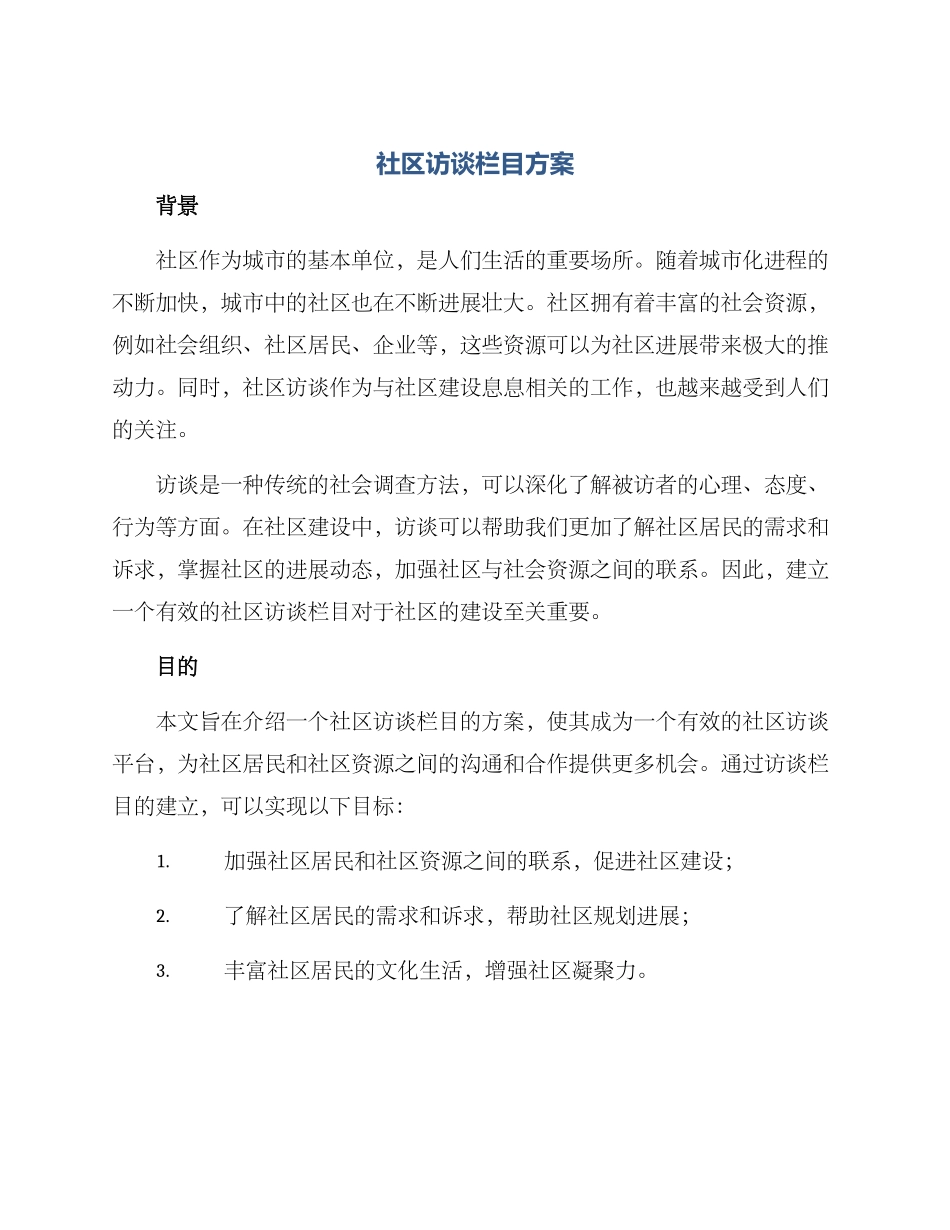 社区访谈栏目方案_第1页