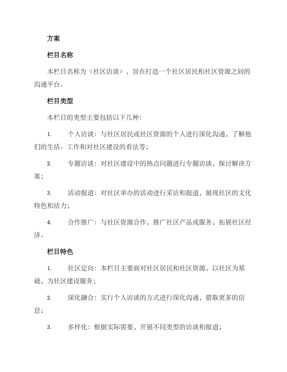 社区访谈栏目方案_第2页