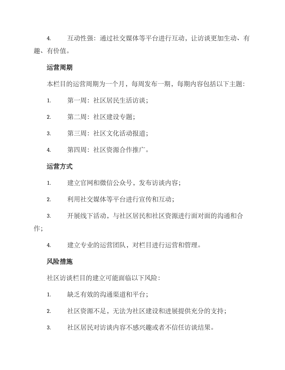 社区访谈栏目方案_第3页