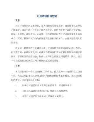 社区访谈栏目方案