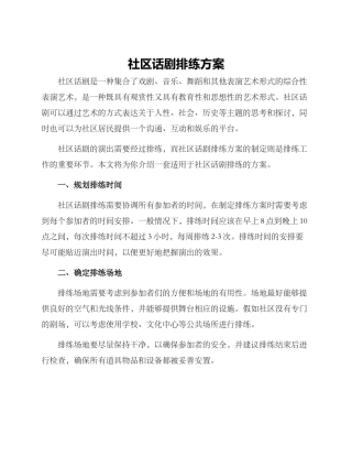 社区话剧排练方案