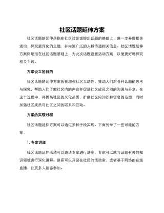 社区话题延伸方案
