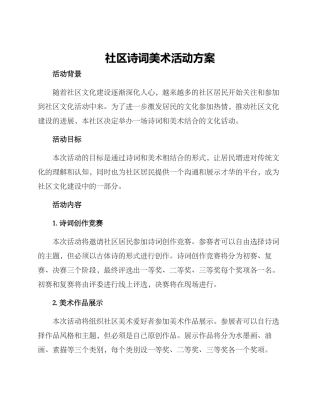 社区诗词美术活动方案