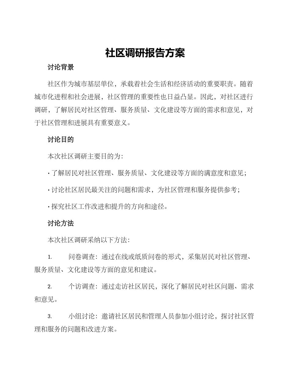 社区调研报告方案_第1页