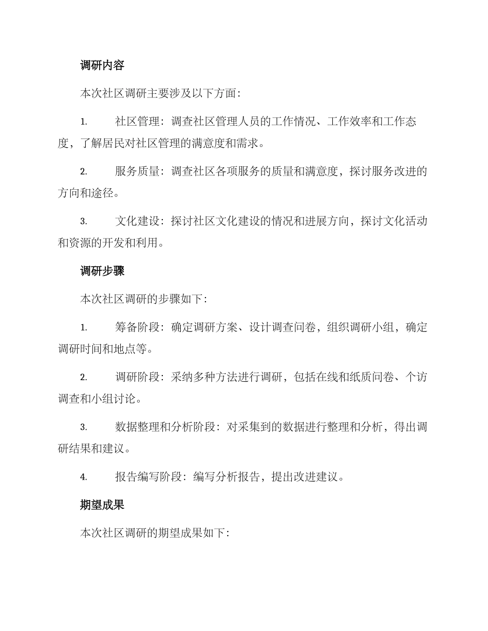 社区调研报告方案_第2页