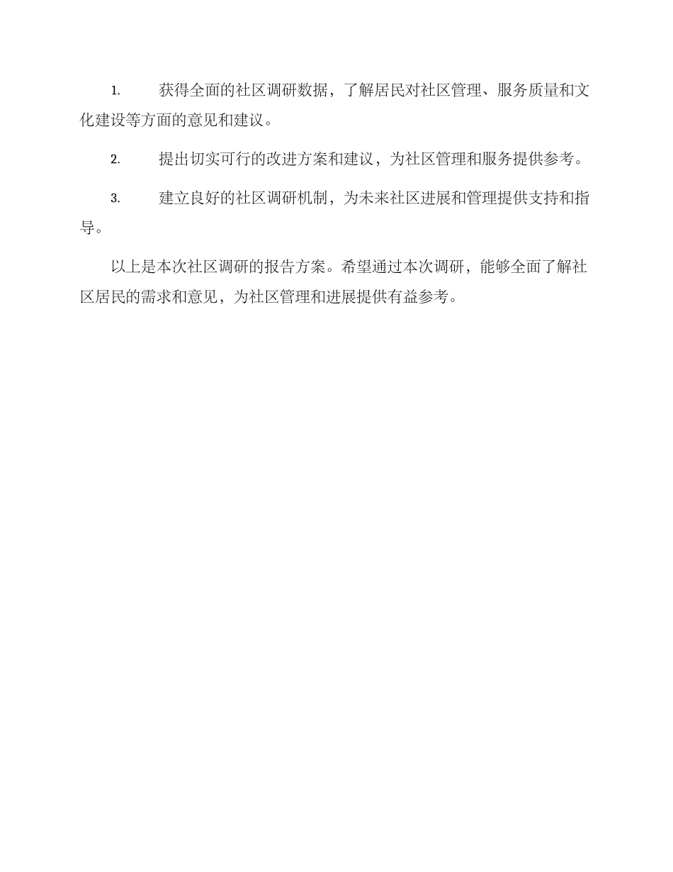社区调研报告方案_第3页