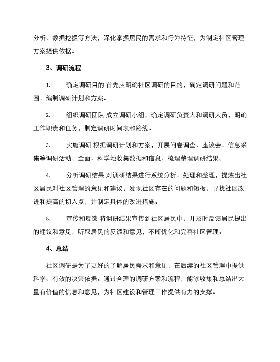 社区调研方案及流程_第2页