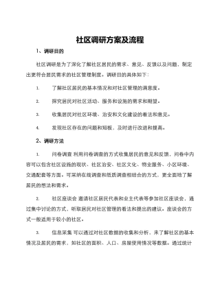 社区调研方案及流程