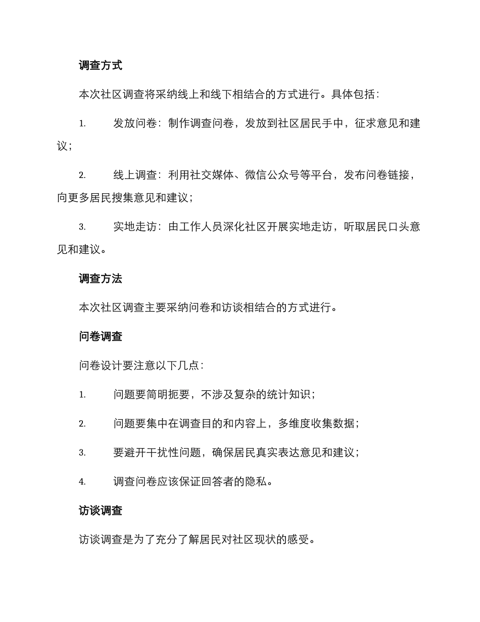 社区调查方案_第2页