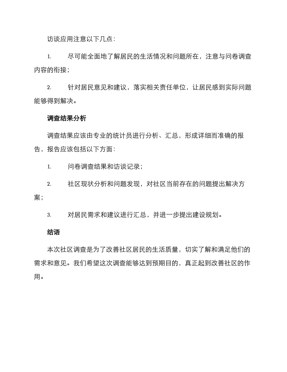 社区调查方案_第3页