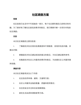 社区调查方案