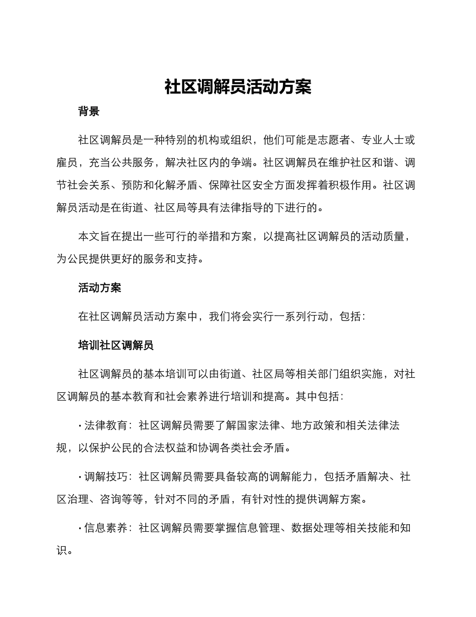 社区调解员活动方案_第1页