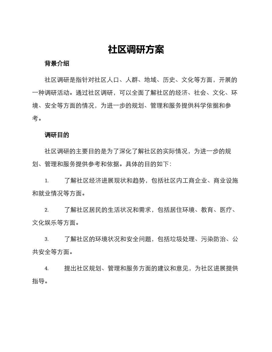 社区调研方案_第1页