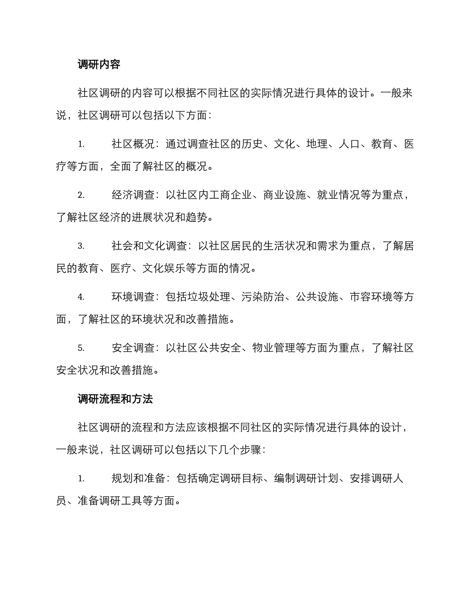 社区调研方案_第2页