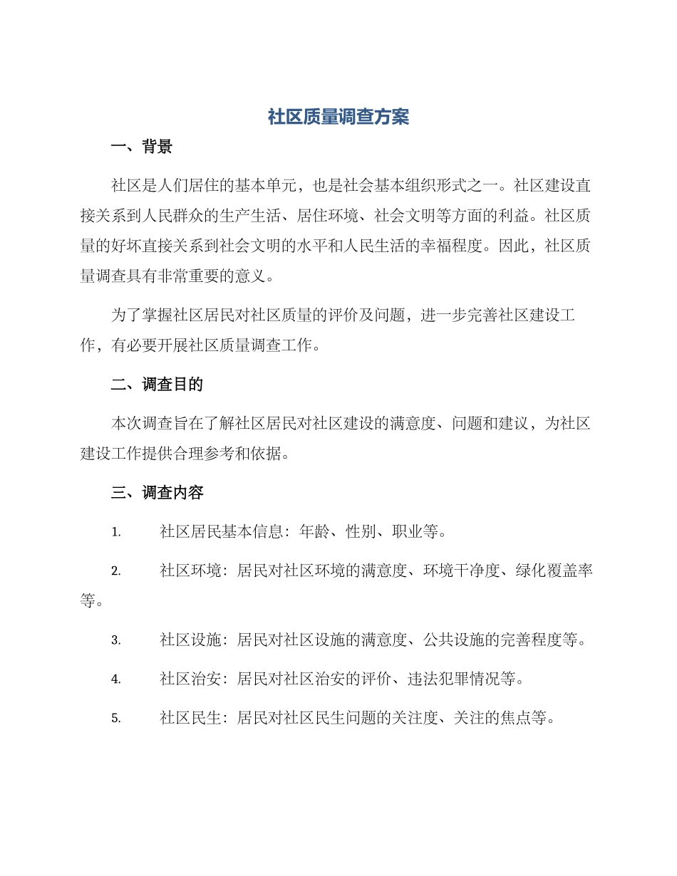 社区质量调查方案_第1页