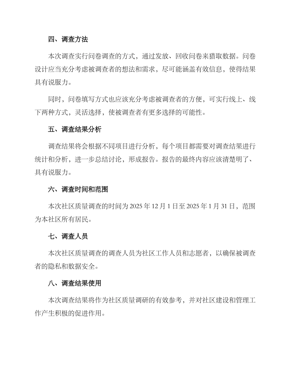 社区质量调查方案_第2页