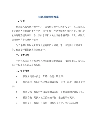 社区质量调查方案