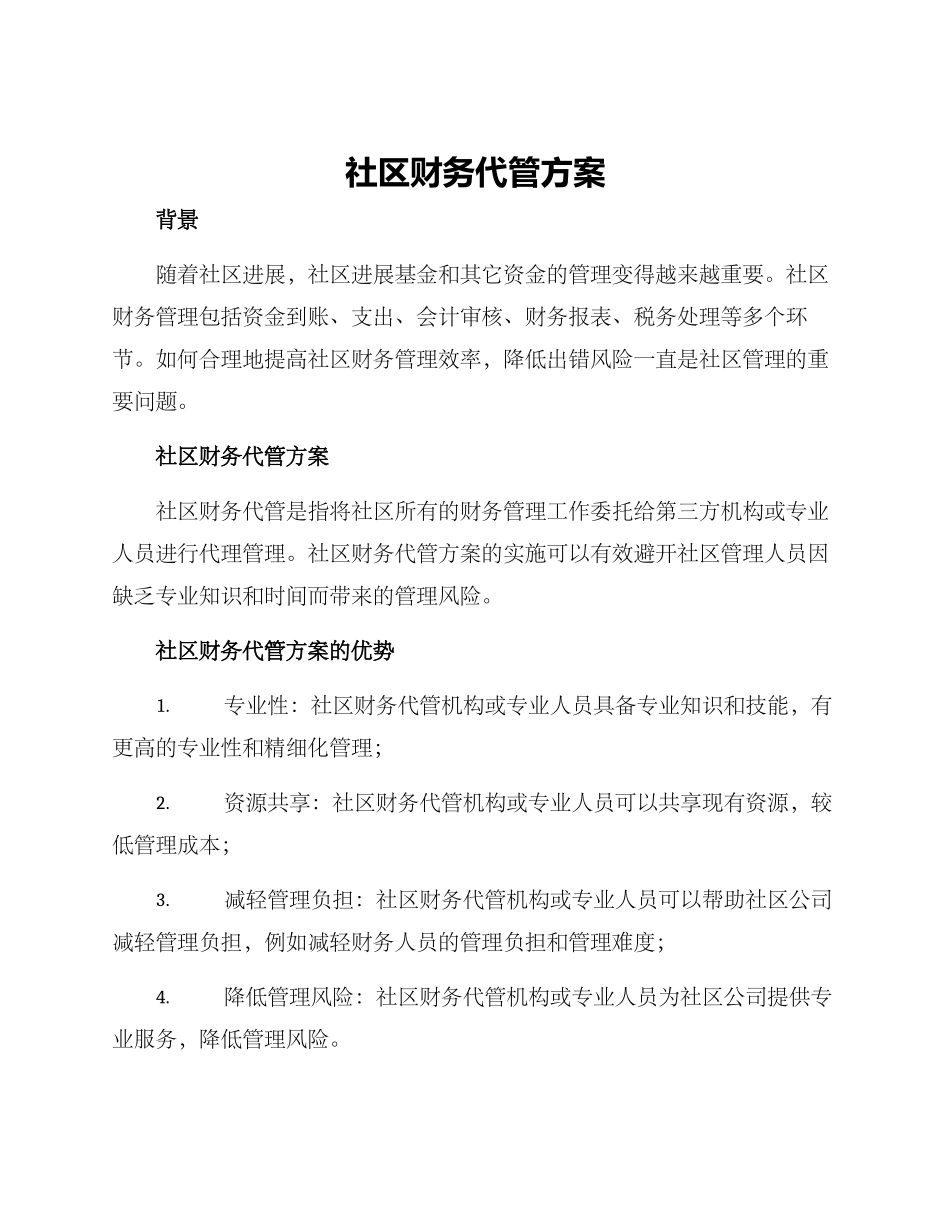 社区财务代管方案_第1页