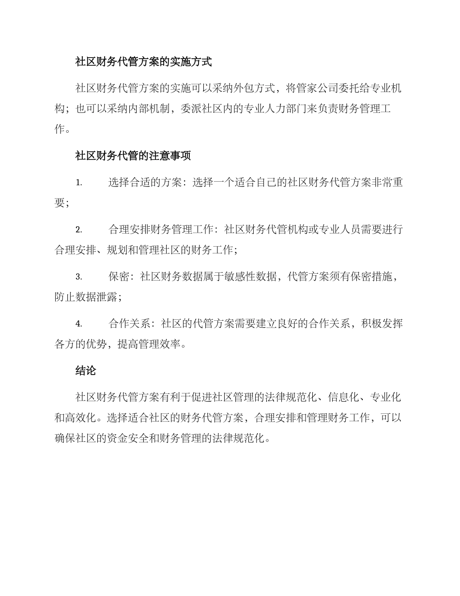 社区财务代管方案_第2页