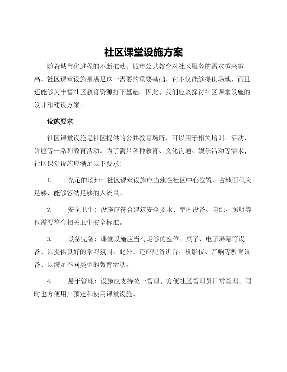 社区课堂设施方案_第1页
