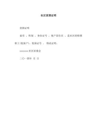 社区贫困证明