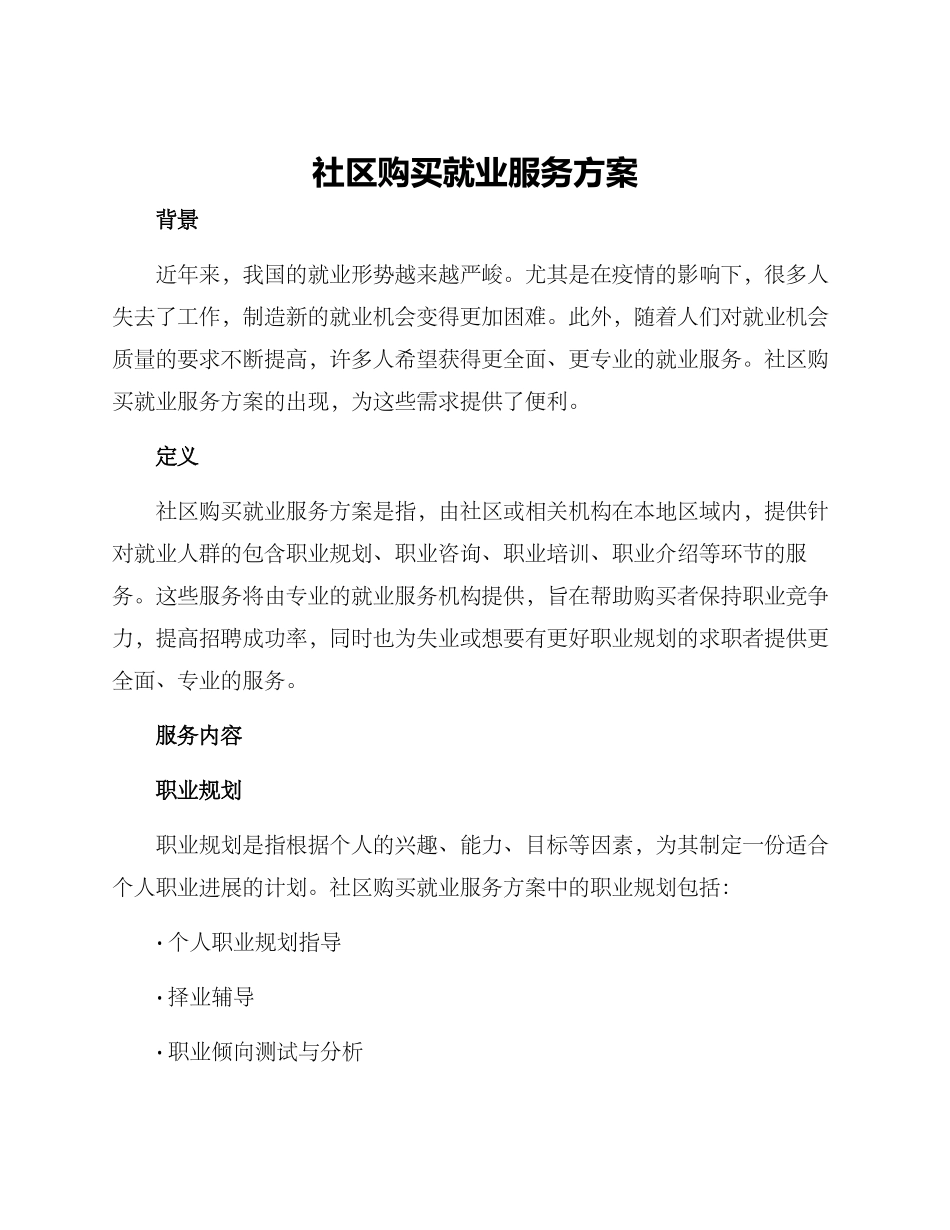 社区购买就业服务方案_第1页