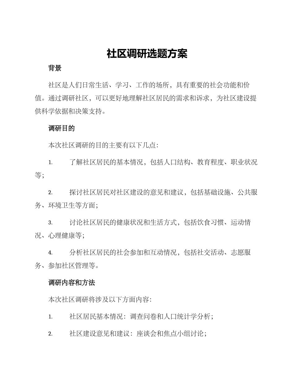 社区调研选题方案_第1页