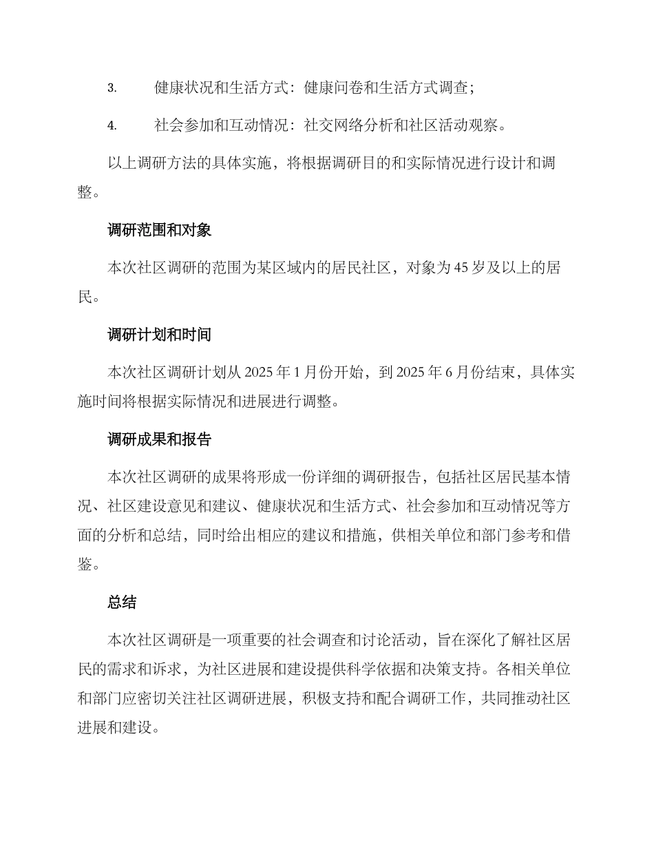 社区调研选题方案_第2页