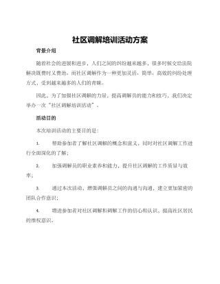 社区调解培训活动方案