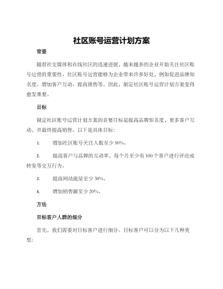 社区账号运营计划方案