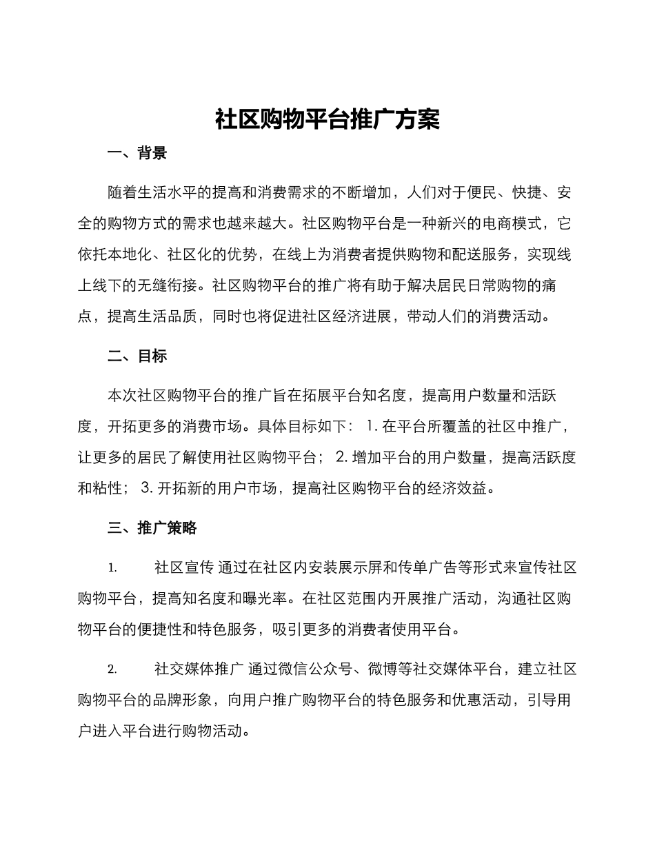 社区购物平台推广方案_第1页