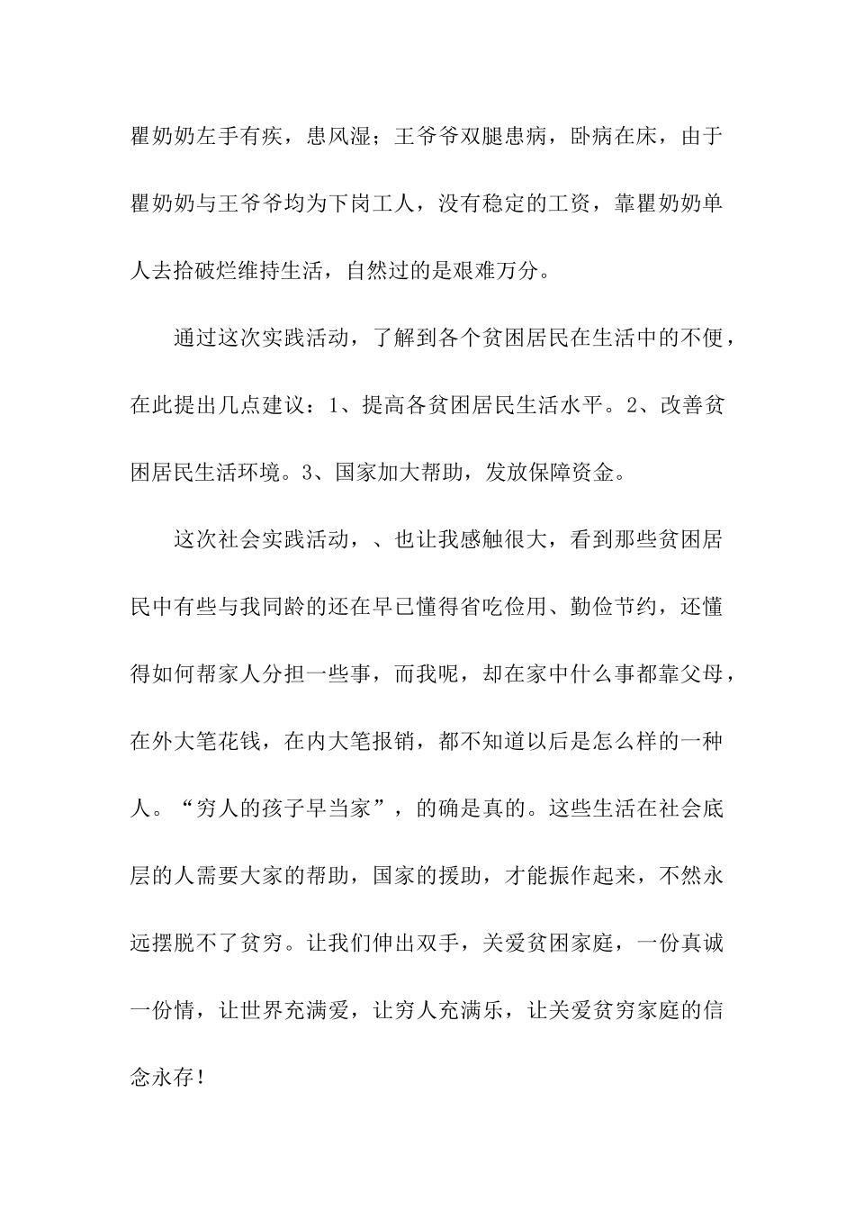 社区贫困居民调查寒假社会实践总结报告_第2页