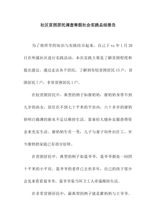 社区贫困居民调查寒假社会实践总结报告