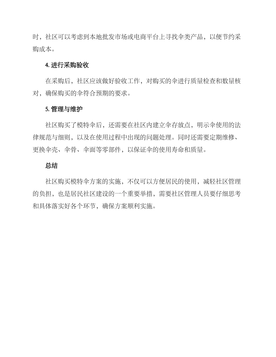 社区购买模特伞方案_第2页