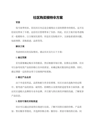 社区购买模特伞方案