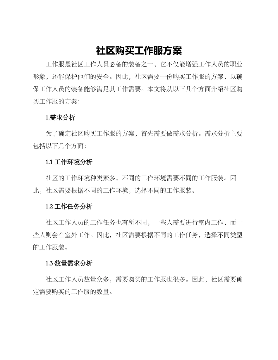 社区购买工作服方案_第1页