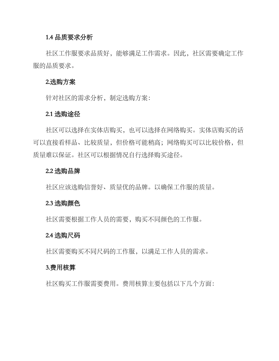 社区购买工作服方案_第2页