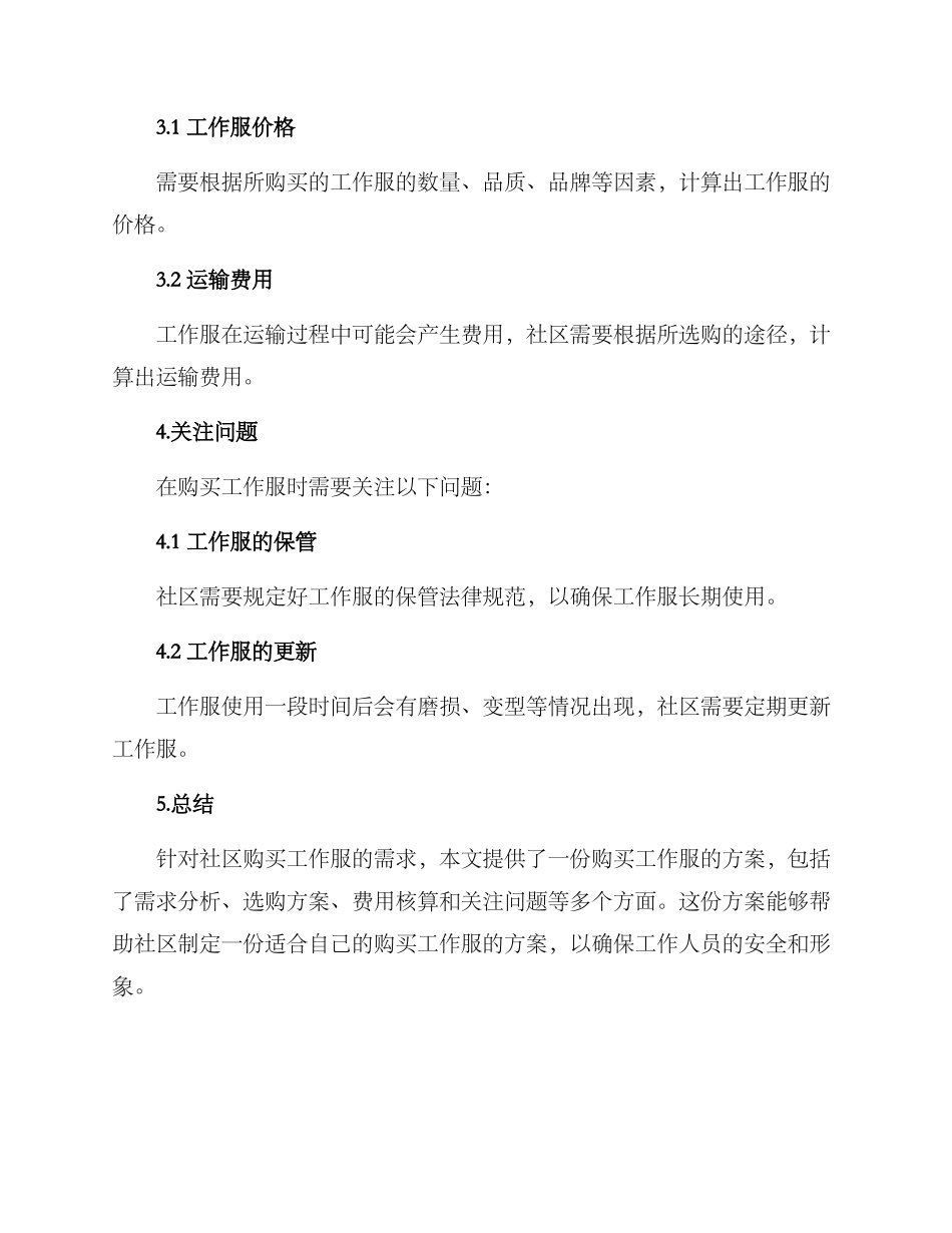 社区购买工作服方案_第3页