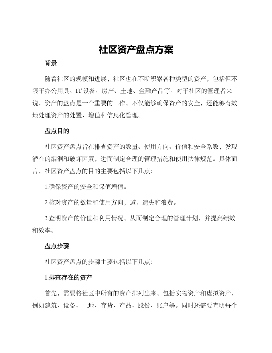 社区资产盘点方案_第1页
