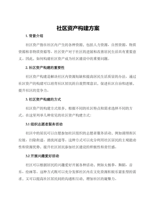 社区资产构建方案
