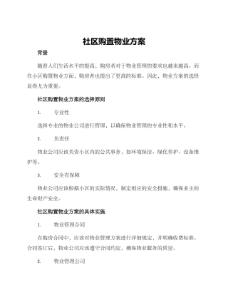 社区购置物业方案