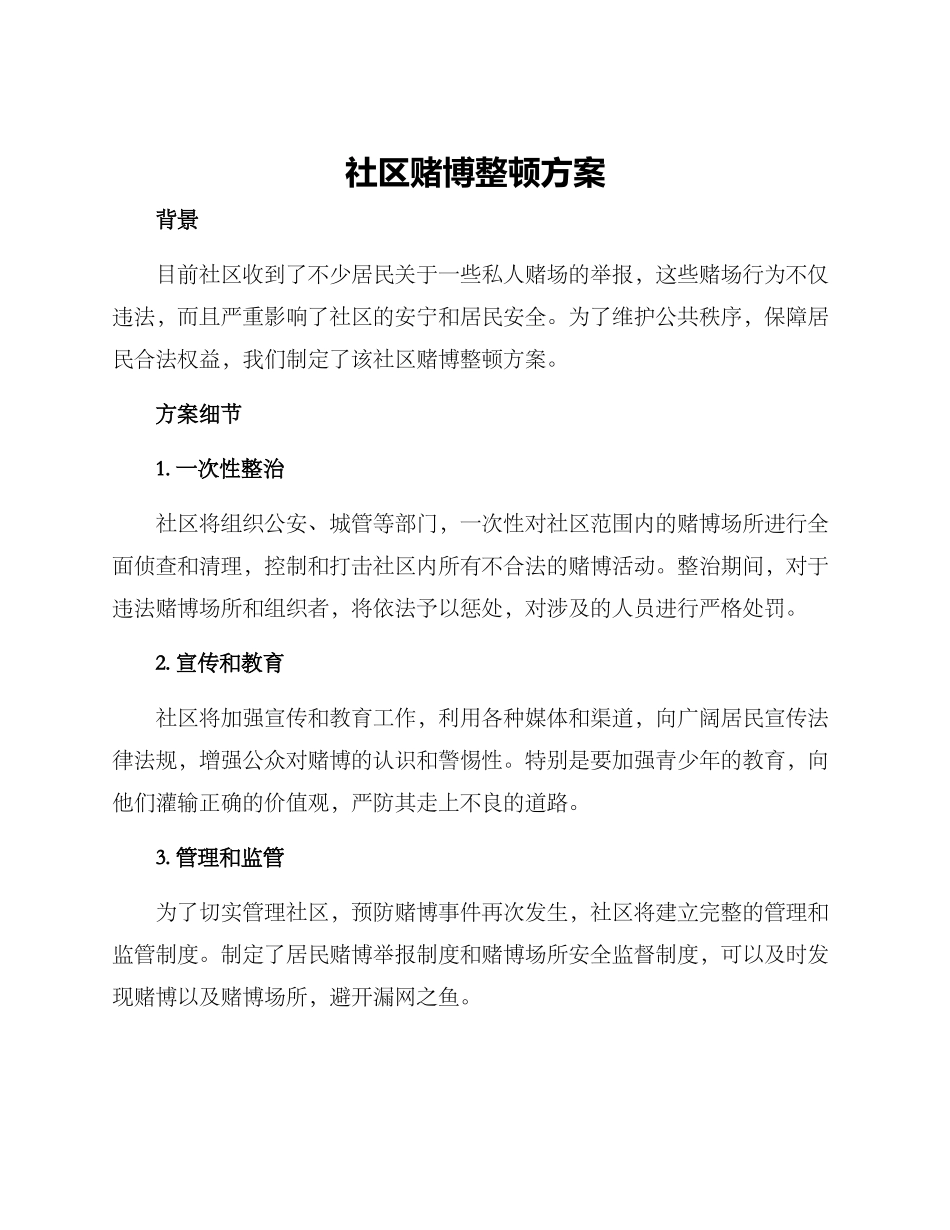 社区赌博整顿方案_第1页