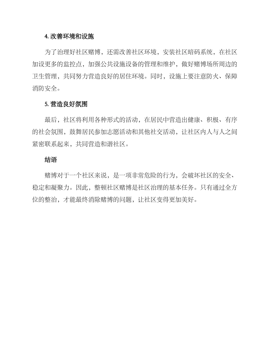 社区赌博整顿方案_第2页