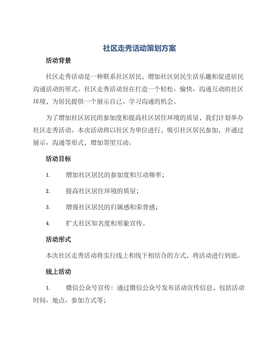 社区走秀活动策划方案_第1页