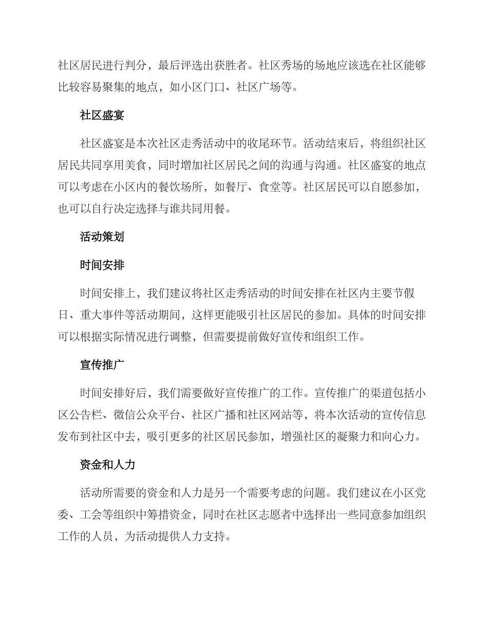 社区走秀活动策划方案_第3页