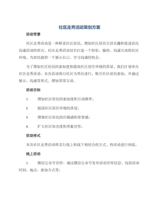 社区走秀活动策划方案