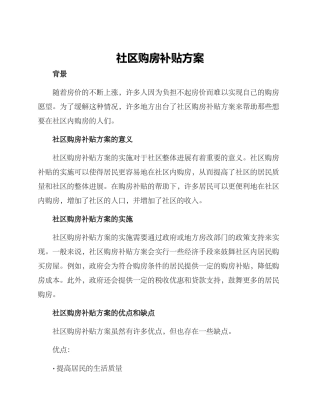 社区购房补贴方案
