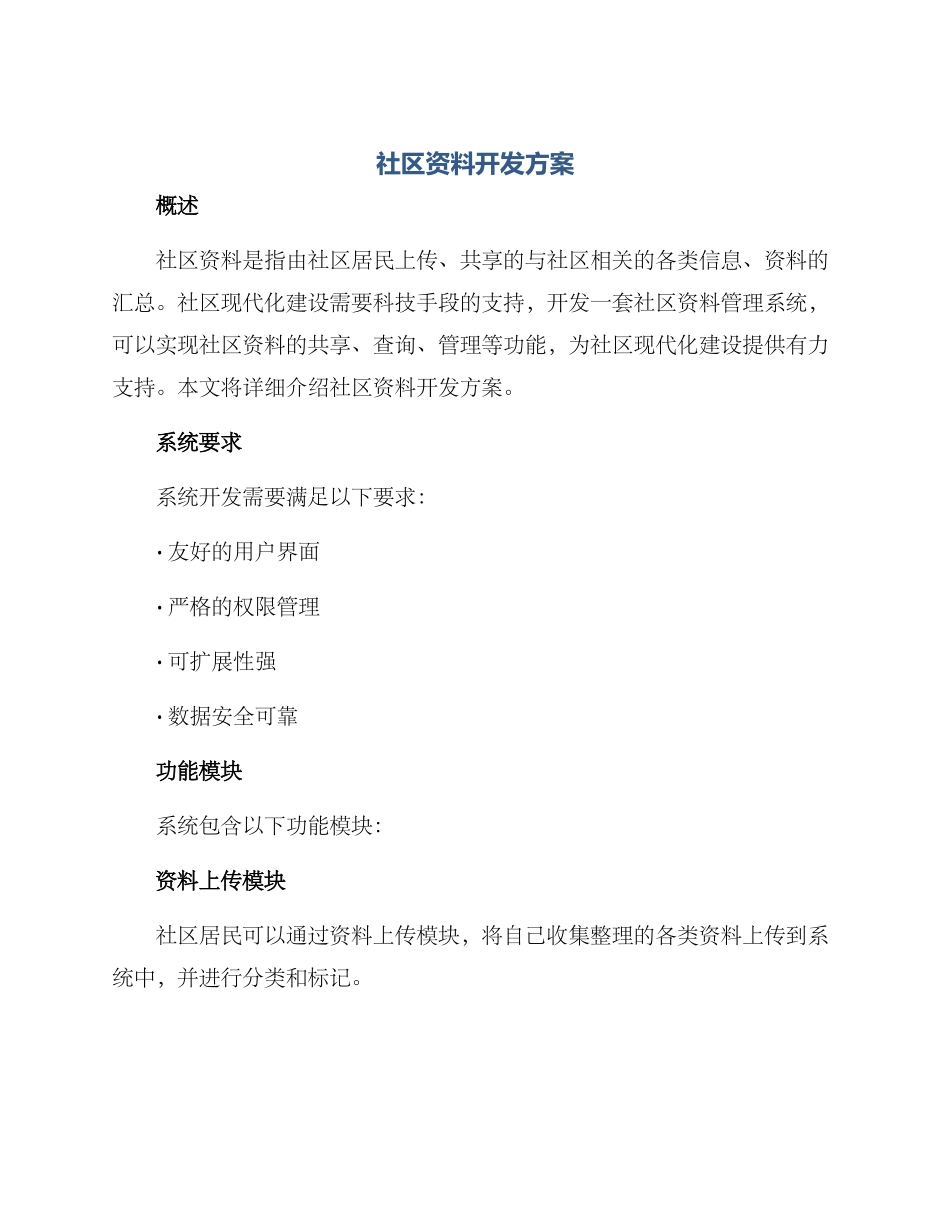 社区资料开发方案_第1页