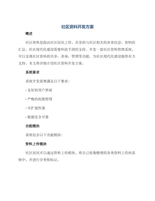 社区资料开发方案